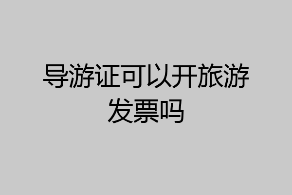导游证可以开旅游发票吗