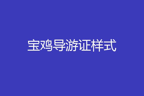 宝鸡导游证样式