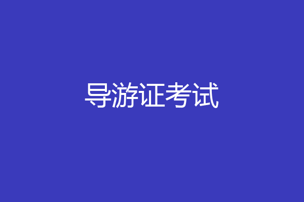 导游证考试