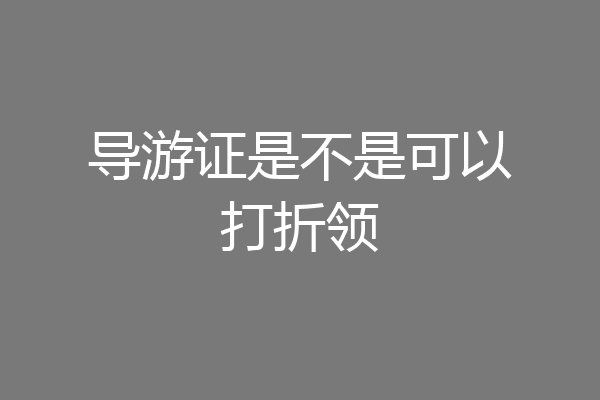 导游证是不是可以打折领