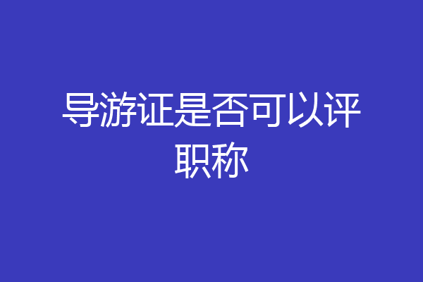 导游证是否可以评职称
