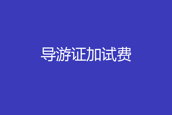 导游证加试费