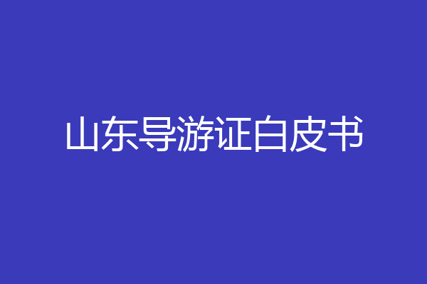 山东导游证白皮书