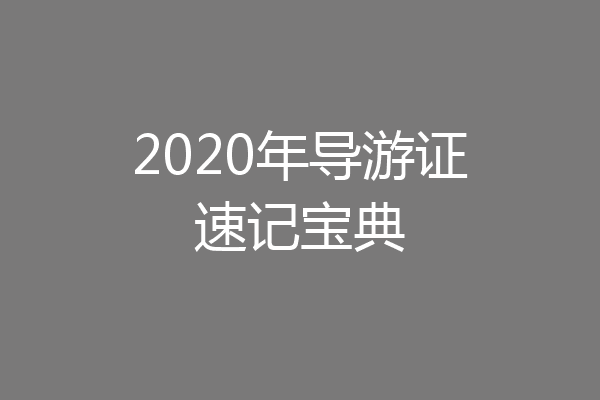 2020年导游证速记宝典
