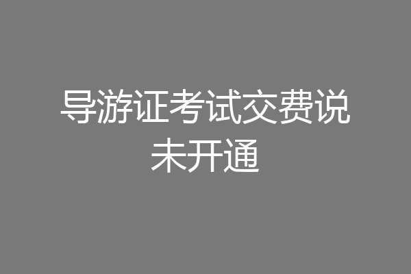 导游证考试交费说未开通