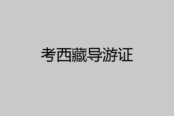 考西藏导游证