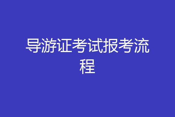 导游证考试报考流程