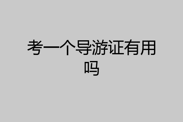 考一个导游证有用吗