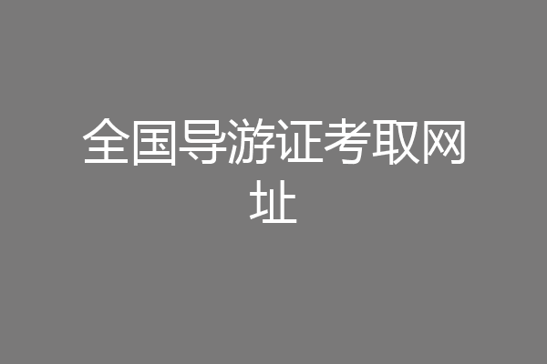 全国导游证考取网址