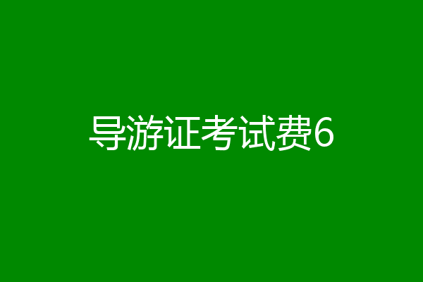 导游证考试费6