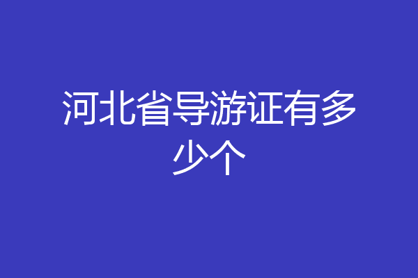 河北省导游证有多少个