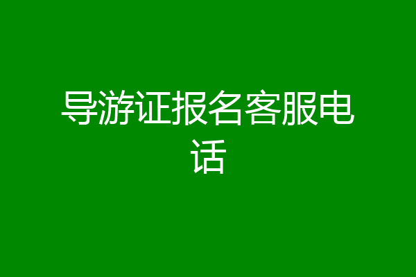 导游证报名客服电话