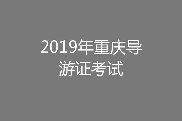 2019年重庆导游证考试
