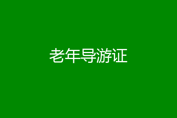 老年导游证