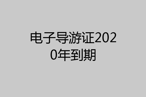电子导游证2020年到期