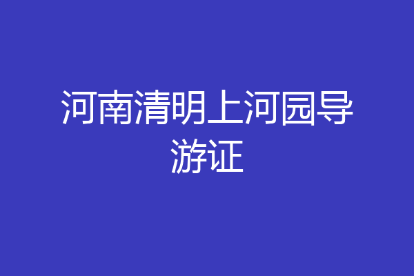 河南清明上河园导游证