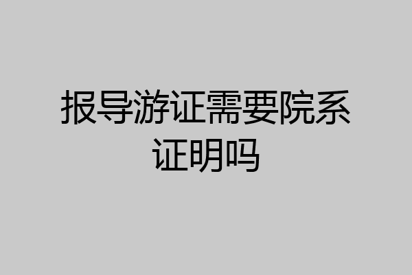 报导游证需要院系证明吗