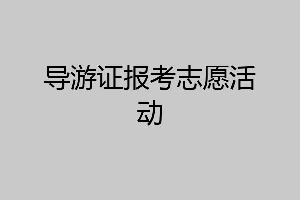 导游证报考志愿活动