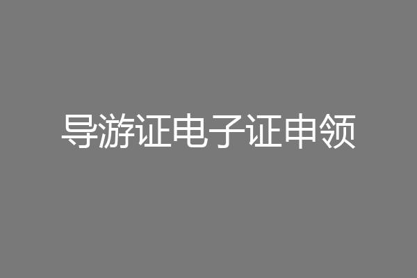 导游证电子证申领
