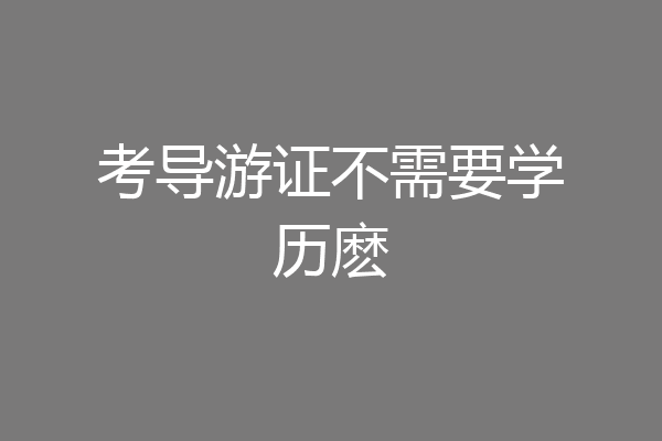 考导游证不需要学历麽
