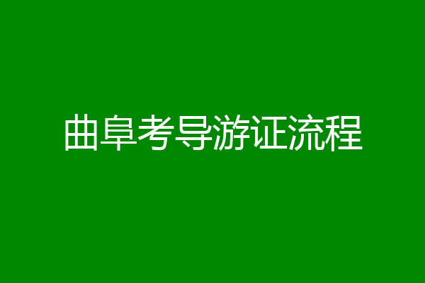 曲阜考导游证流程