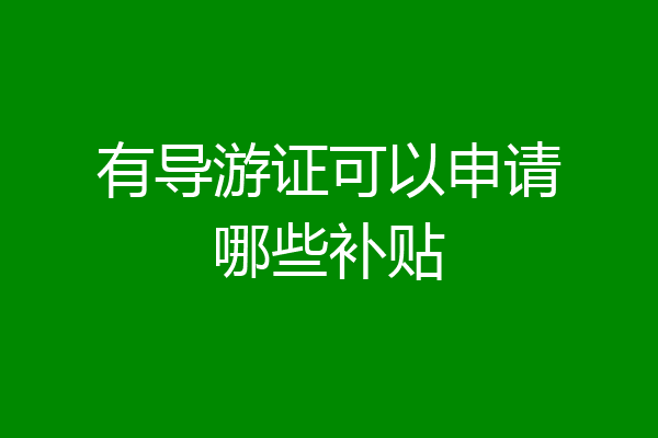 有导游证可以申请哪些补贴