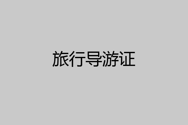 旅行导游证