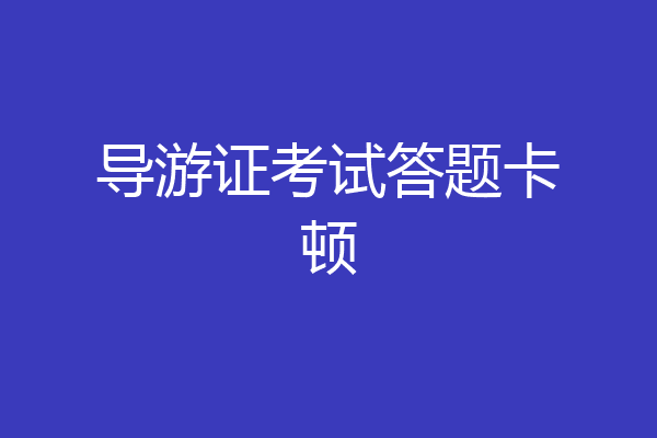 导游证考试答题卡顿