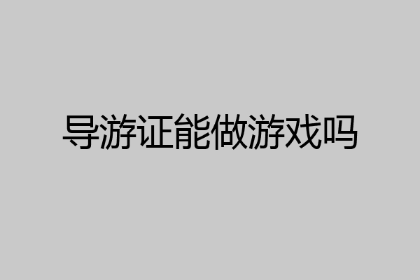 导游证能做游戏吗