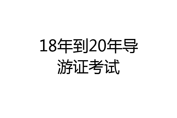 18年到20年导游证考试