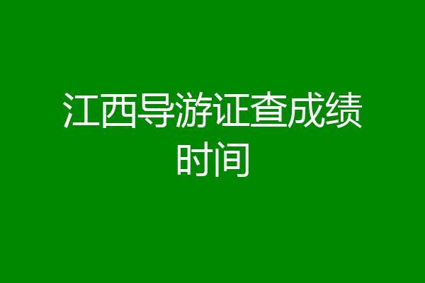 江西导游证查成绩时间