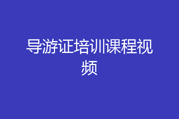 导游证培训课程视频