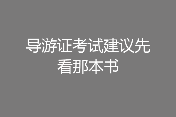 导游证考试建议先看那本书
