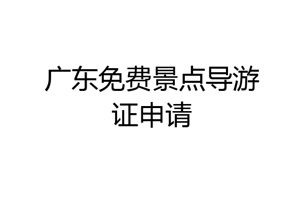 广东免费景点导游证申请