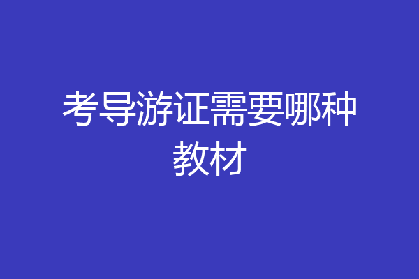 考导游证需要哪种教材