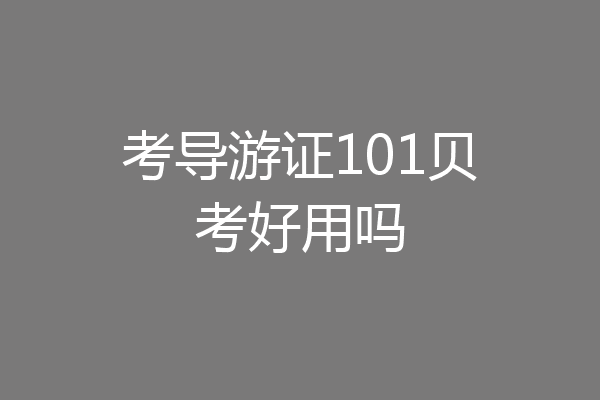 考导游证101贝考好用吗