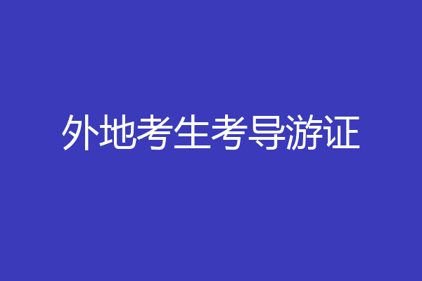 外地考生考导游证