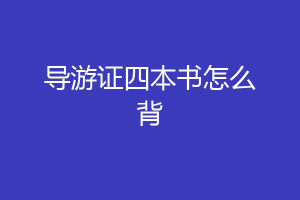导游证四本书怎么背