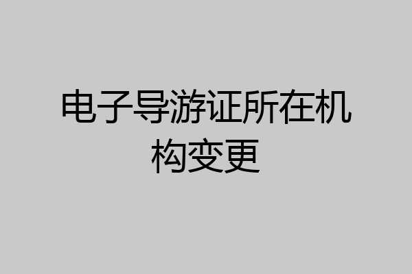电子导游证所在机构变更