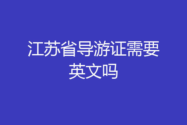 江苏省导游证需要英文吗