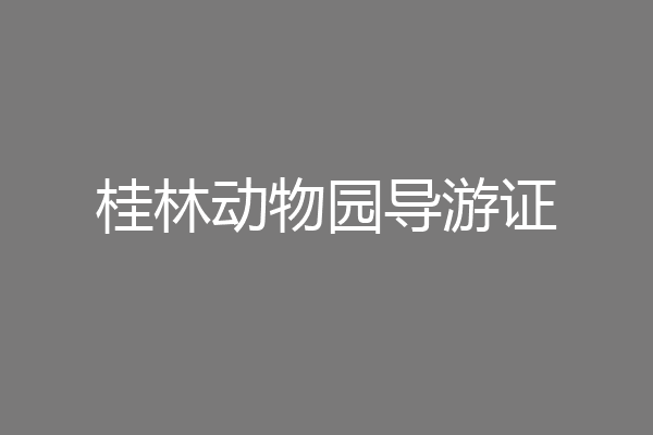 桂林动物园导游证