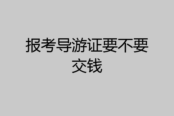 报考导游证要不要交钱