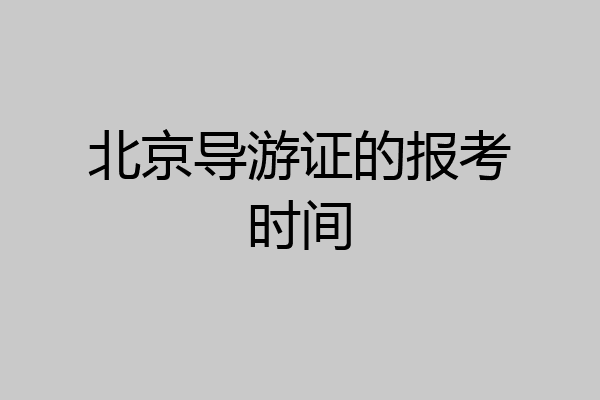 北京导游证的报考时间