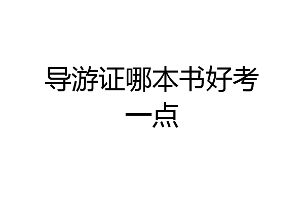 导游证哪本书好考一点