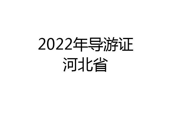 2022年导游证河北省
