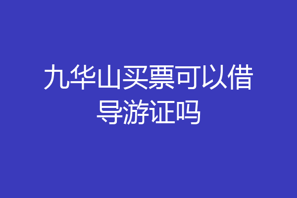 九华山买票可以借导游证吗