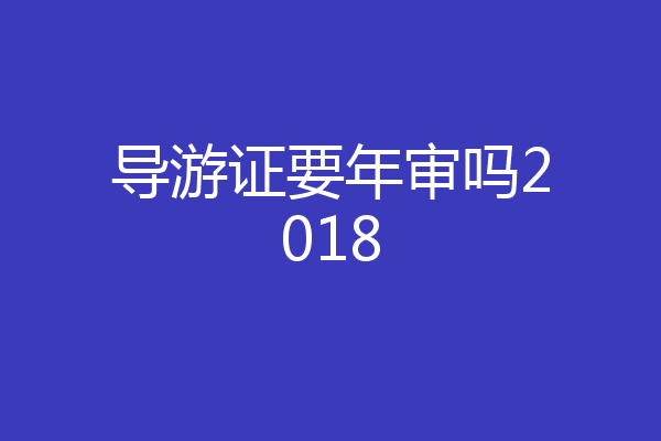 导游证要年审吗2018