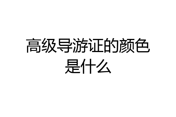 高级导游证的颜色是什么