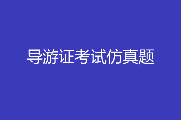 导游证考试仿真题