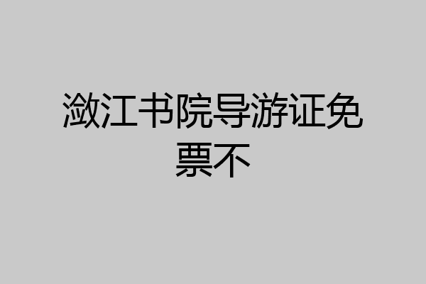 潋江书院导游证免票不